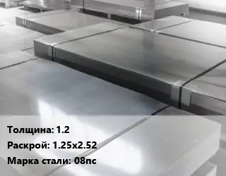 Лист холоднокатаный 1.2 1.25х2.52 Сталь: 08пс